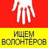 Стань волонтёром